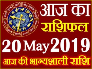 20 मई 2019 राशिफल Aaj ka Rashifal in Hindi Today Horoscope