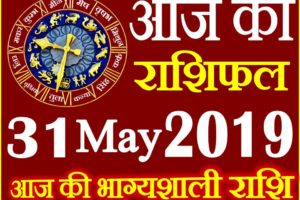 31 मई 2019 राशिफल Aaj ka Rashifal in Hindi Today Horoscope