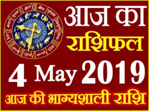4 मई 2019 राशिफल Aaj ka Rashifal in Hindi Today Horoscope