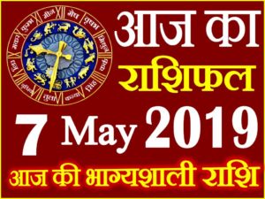 7 मई 2019 राशिफल Aaj ka Rashifal in Hindi Today Horoscope