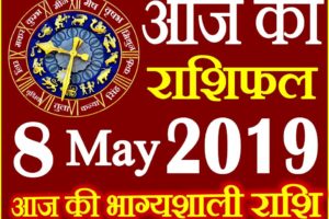 8 मई 2019 राशिफल Aaj ka Rashifal in Hindi Today Horoscope