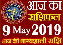 9 मई 2019 राशिफल Aaj ka Rashifal in Hindi Today Horoscope