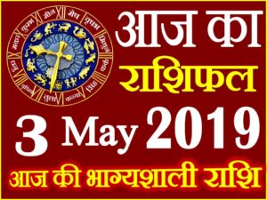3 मई 2019 राशिफल Aaj ka Rashifal in Hindi Today Horoscope