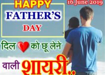पापा पर शायरी 2019 Father’s Day Status Shayari Heart Touching Lines