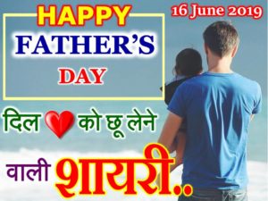 पापा पर शायरी 2019 Father’s Day Status Shayari