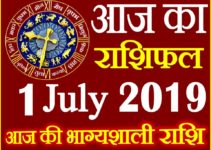 1 जुलाई 2019 राशिफल Aaj ka Rashifal in Hindi Today Horoscope