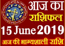 15 जून 2019 राशिफल Aaj ka Rashifal in Hindi Today Horoscope