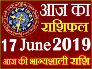 17 जून 2019 राशिफल Aaj ka Rashifal in Hindi Today Horoscope