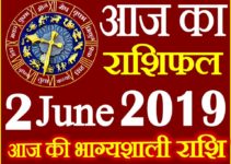2 जून 2019 राशिफल Aaj ka Rashifal in Hindi Today Horoscope