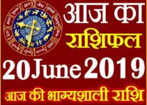 20 जून 2019 राशिफल Aaj ka Rashifal in Hindi Today Horoscope