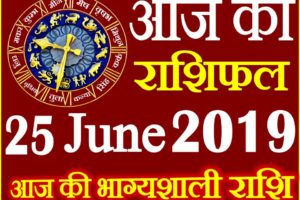 25 जून 2019 राशिफल Aaj ka Rashifal in Hindi Today Horoscope