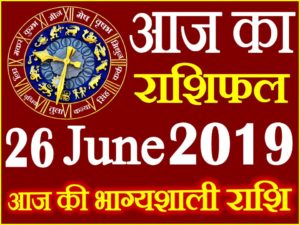 26 जून 2019 राशिफल Aaj ka Rashifal in Hindi Today Horoscope