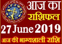 27 जून 2019 राशिफल Aaj ka Rashifal in Hindi Today Horoscope