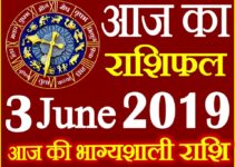 3 जून 2019 राशिफल Aaj ka Rashifal in Hindi Today Horoscope