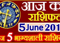 5 जून 2019 राशिफल Aaj ka Rashifal in Hindi Today Horoscope