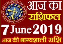 7 जून 2019 राशिफल Aaj ka Rashifal in Hindi Today Horoscope