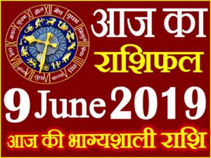 9 जून 2019 राशिफल Aaj ka Rashifal in Hindi Today Horoscope