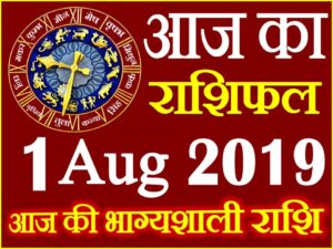 1 अगस्त 2019 राशिफल Aaj ka Rashifal in Hindi Today Horoscope