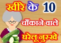 खीरे के घरेलु उपाय 10 Home Remedies of Cucumber