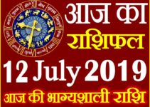 12 जुलाई 2019 राशिफल Aaj ka Rashifal in Hindi Today Horoscope