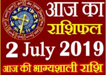 2 जुलाई 2019 राशिफल Aaj ka Rashifal in Hindi Today Horoscope