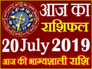 20 जुलाई 2019 राशिफल Aaj ka Rashifal in Hindi Today Horoscope