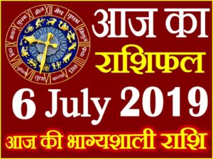 6 जुलाई 2019 राशिफल Aaj ka Rashifal in Hindi Today Horoscope