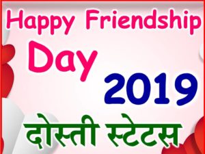 दोस्ती शायरी Friendship Day 2019 Special Status Dear Bestfriend Status 2019