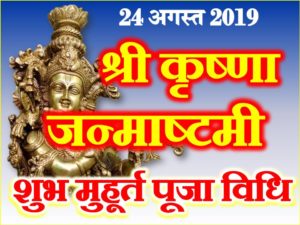 Krishna Janmashtami 2019 Astrology  