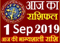 1 सितम्बर 2019 राशिफल Aaj ka Rashifal in Hindi Today Horoscope