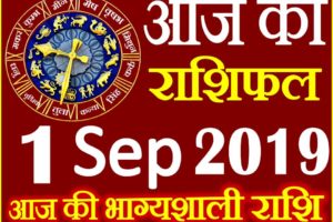 1 सितम्बर 2019 राशिफल Aaj ka Rashifal in Hindi Today Horoscope