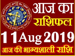 11 अगस्त 2019 राशिफल Aaj ka Rashifal in Hindi Today Horoscope