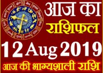 12 अगस्त 2019 राशिफल Aaj ka Rashifal in Hindi Today Horoscope