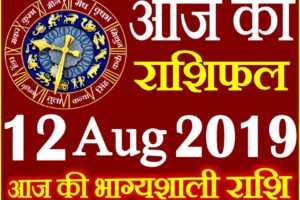 12 अगस्त 2019 राशिफल Aaj ka Rashifal in Hindi Today Horoscope