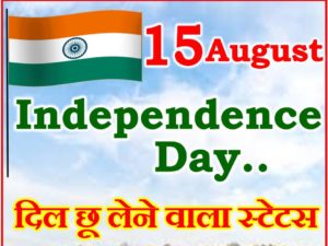 15 अगस्त स्वतंत्रता दिवस शायरी Independence Day Status Shayari 