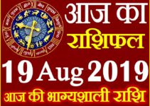 19 अगस्त 2019 राशिफल Aaj ka Rashifal in Hindi Today Horoscope