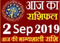 2 सितम्बर 2019 राशिफल Aaj ka Rashifal in Hindi Today Horoscope