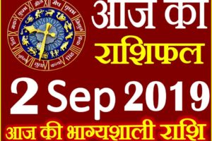 2 सितम्बर 2019 राशिफल Aaj ka Rashifal in Hindi Today Horoscope
