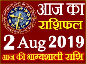 2 अगस्त 2019 राशिफल Aaj ka Rashifal in Hindi Today Horoscope