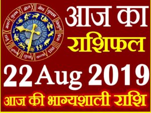 22 अगस्त 2019 राशिफल Aaj ka Rashifal in Hindi Today Horoscope