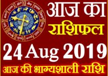 24 अगस्त 2019 राशिफल Aaj ka Rashifal in Hindi Today Horoscope