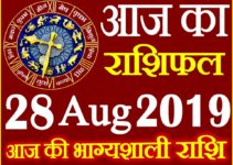 28 अगस्त 2019 राशिफल Aaj ka Rashifal in Hindi Today Horoscope