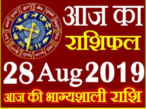 28 अगस्त 2019 राशिफल Aaj ka Rashifal in Hindi Today Horoscope