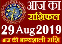 29 अगस्त 2019 राशिफल Aaj ka Rashifal in Hindi Today Horoscope