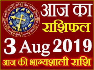 3 अगस्त 2019 राशिफल Aaj ka Rashifal in Hindi Today Horoscope