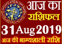 31 अगस्त 2019 राशिफल Aaj ka Rashifal in Hindi Today Horoscope