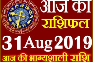31 अगस्त 2019 राशिफल Aaj ka Rashifal in Hindi Today Horoscope