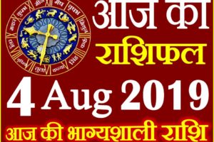 4 अगस्त 2019 राशिफल Aaj ka Rashifal in Hindi Today Horoscope