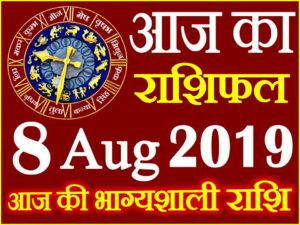 8 अगस्त 2019 राशिफल Aaj ka Rashifal in Hindi Today Horoscope