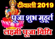 दीपावली 2019 तिथि व शुभ मुहूर्त Diwali 2019 Date Time Puja Shubh Muhurt 